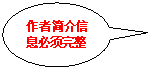 椭圆形标注:作者简介信息必须完整